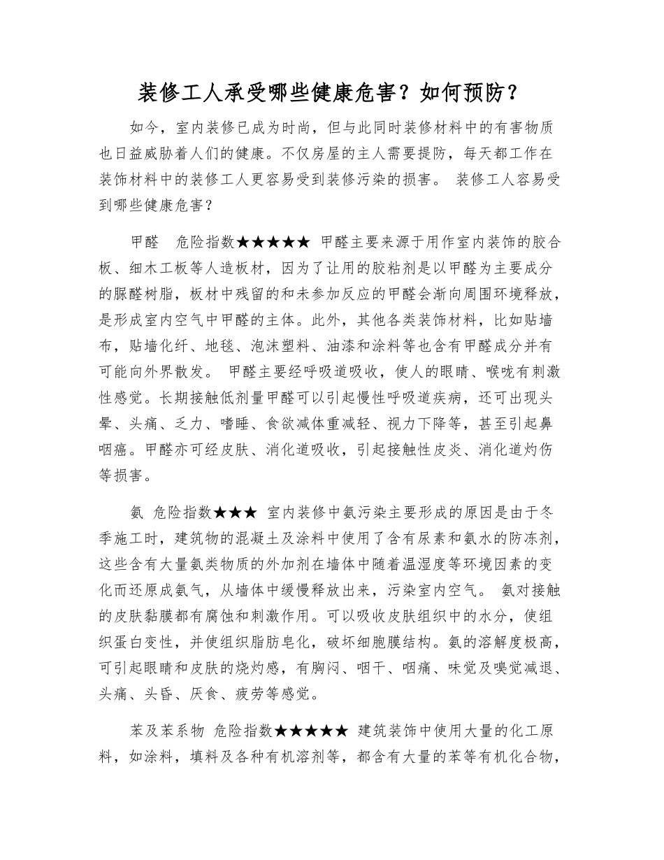 装修工人承受哪些健康危害？如何预防？_第1页