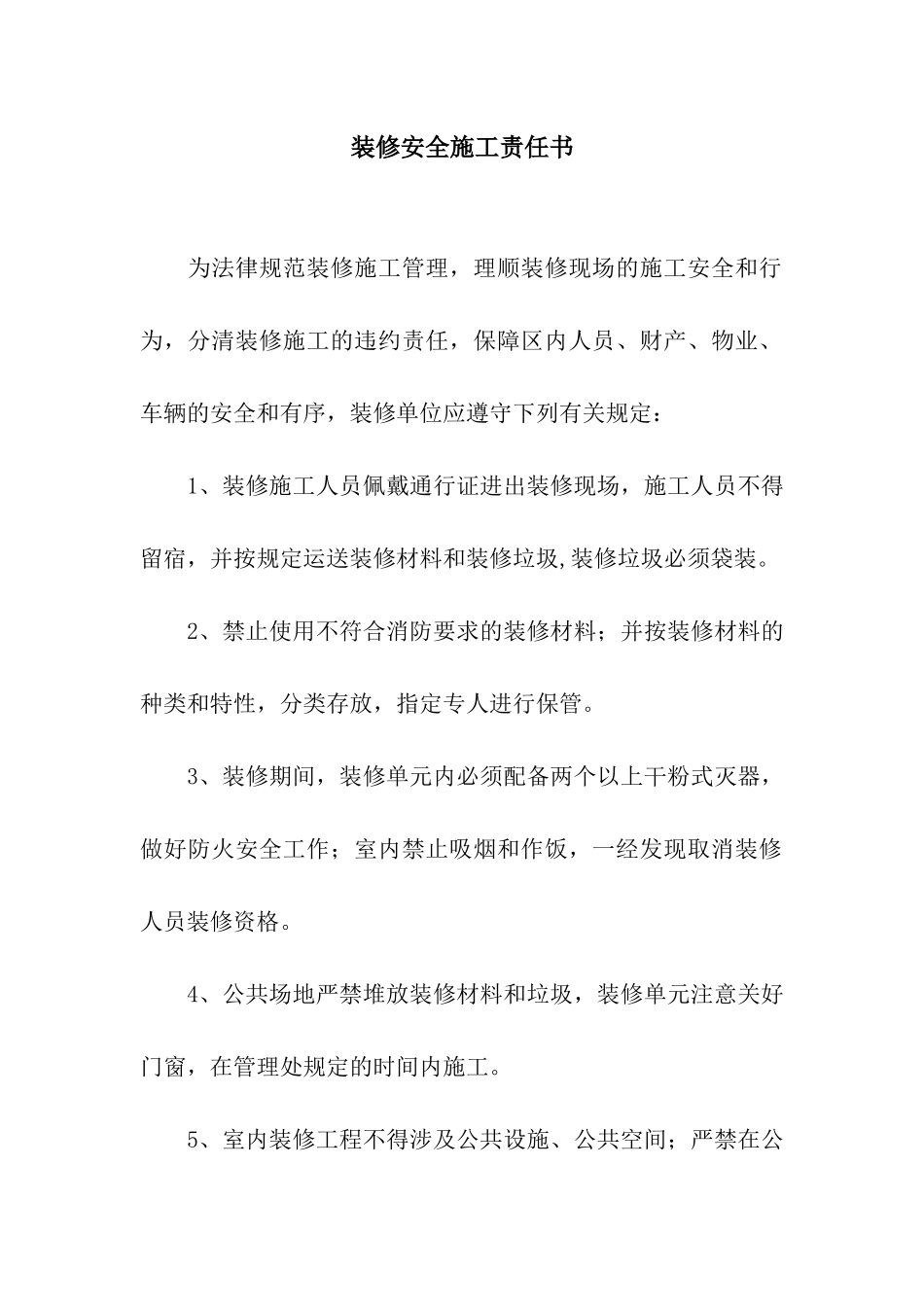 装修安全施工责任书_第1页