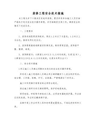 装修工程安全技术措施