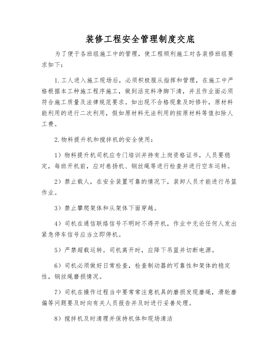 装修工程安全管理制度交底_第1页