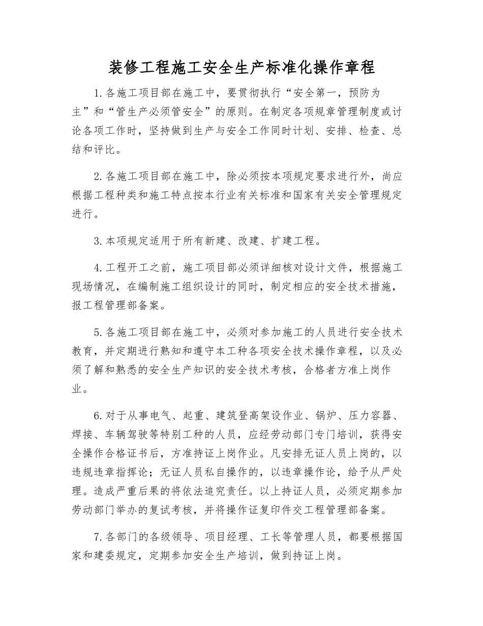 装修工程施工安全生产标准化操作规程_第1页