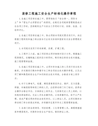 装修工程施工安全生产标准化操作规程