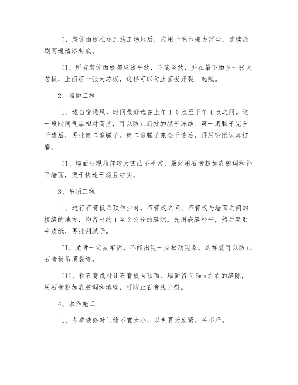 装修工程冬季施工措施_第2页
