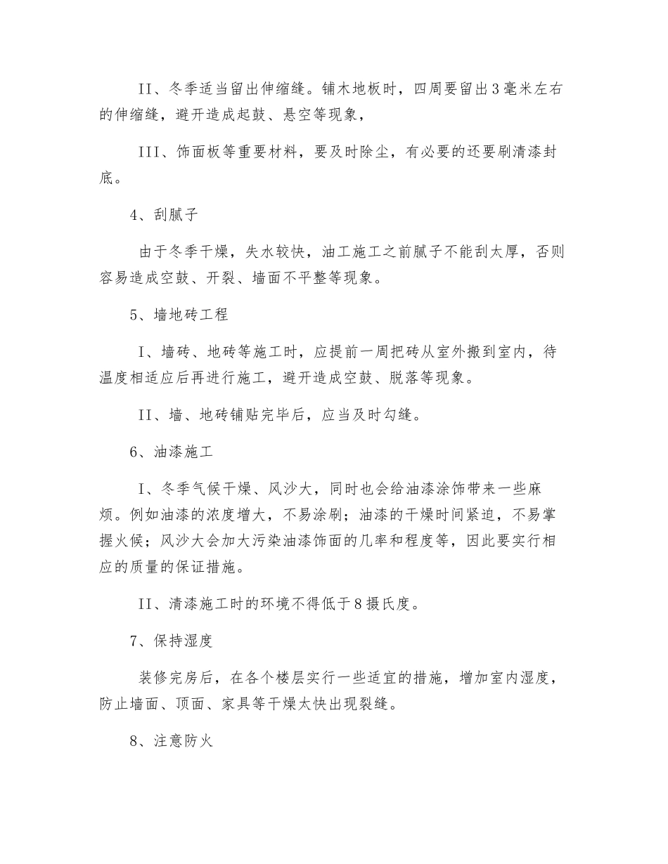 装修工程冬季施工措施_第3页