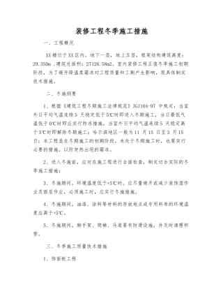 装修工程冬季施工措施