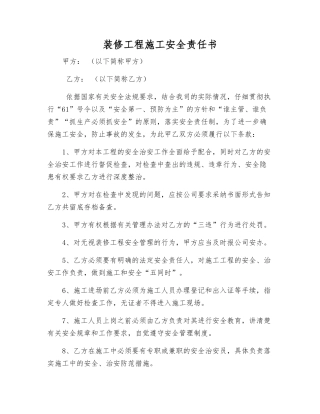 装修工程施工安全责任书