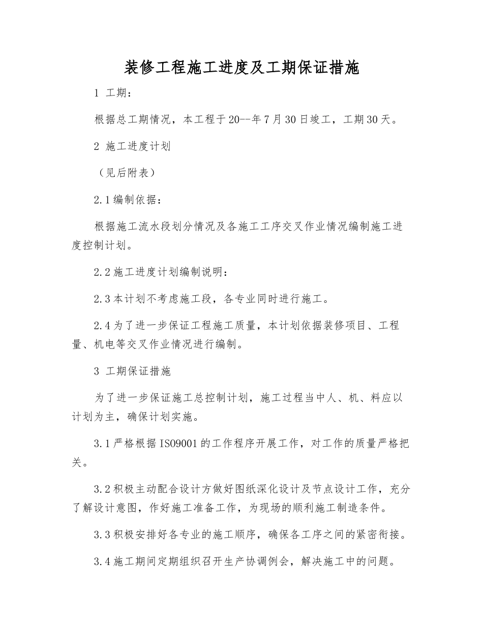 装修工程施工进度及工期保证措施_第1页