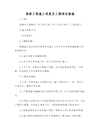 装修工程施工进度及工期保证措施