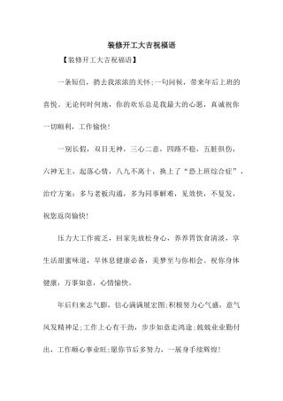 装修开工大吉祝福语