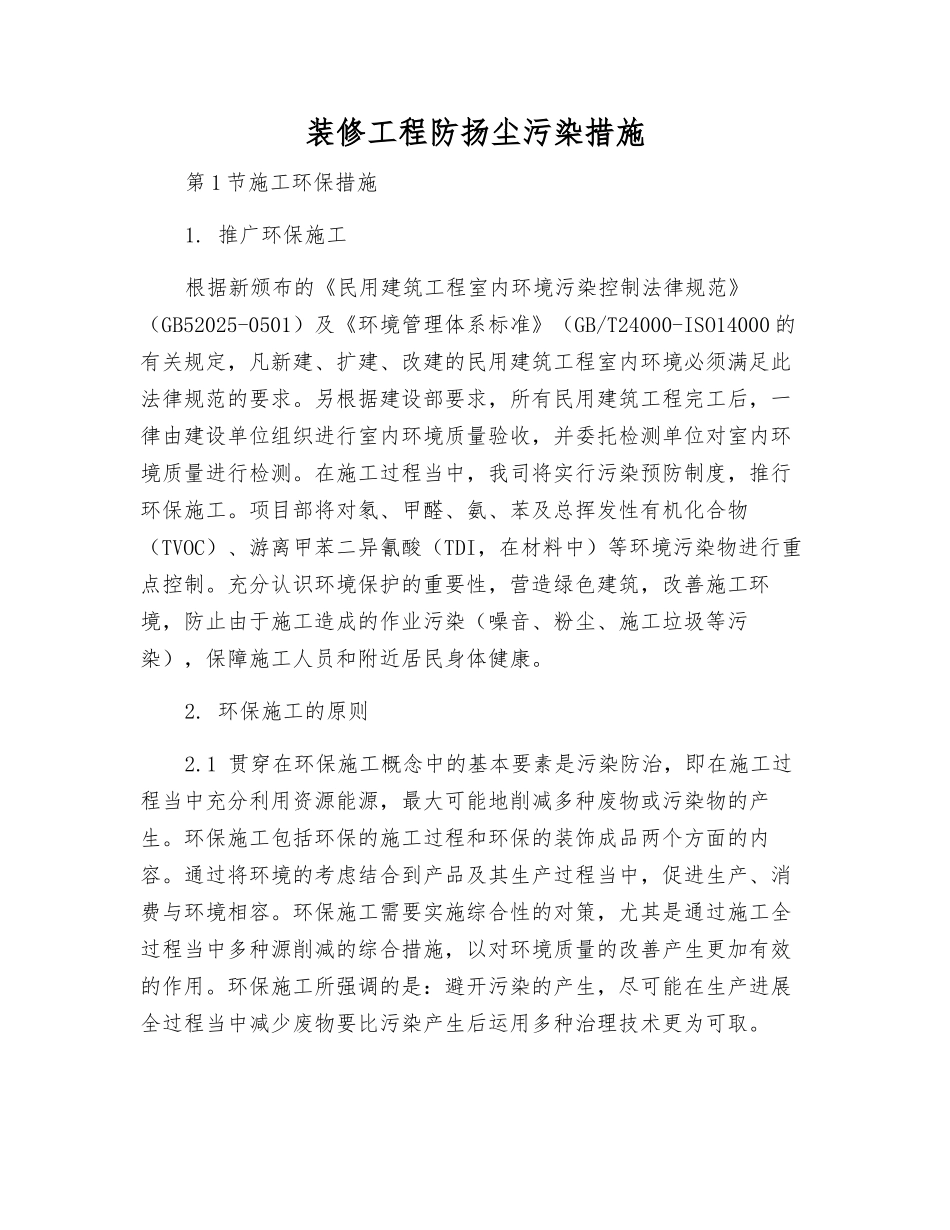 装修工程防扬尘污染措施_第1页