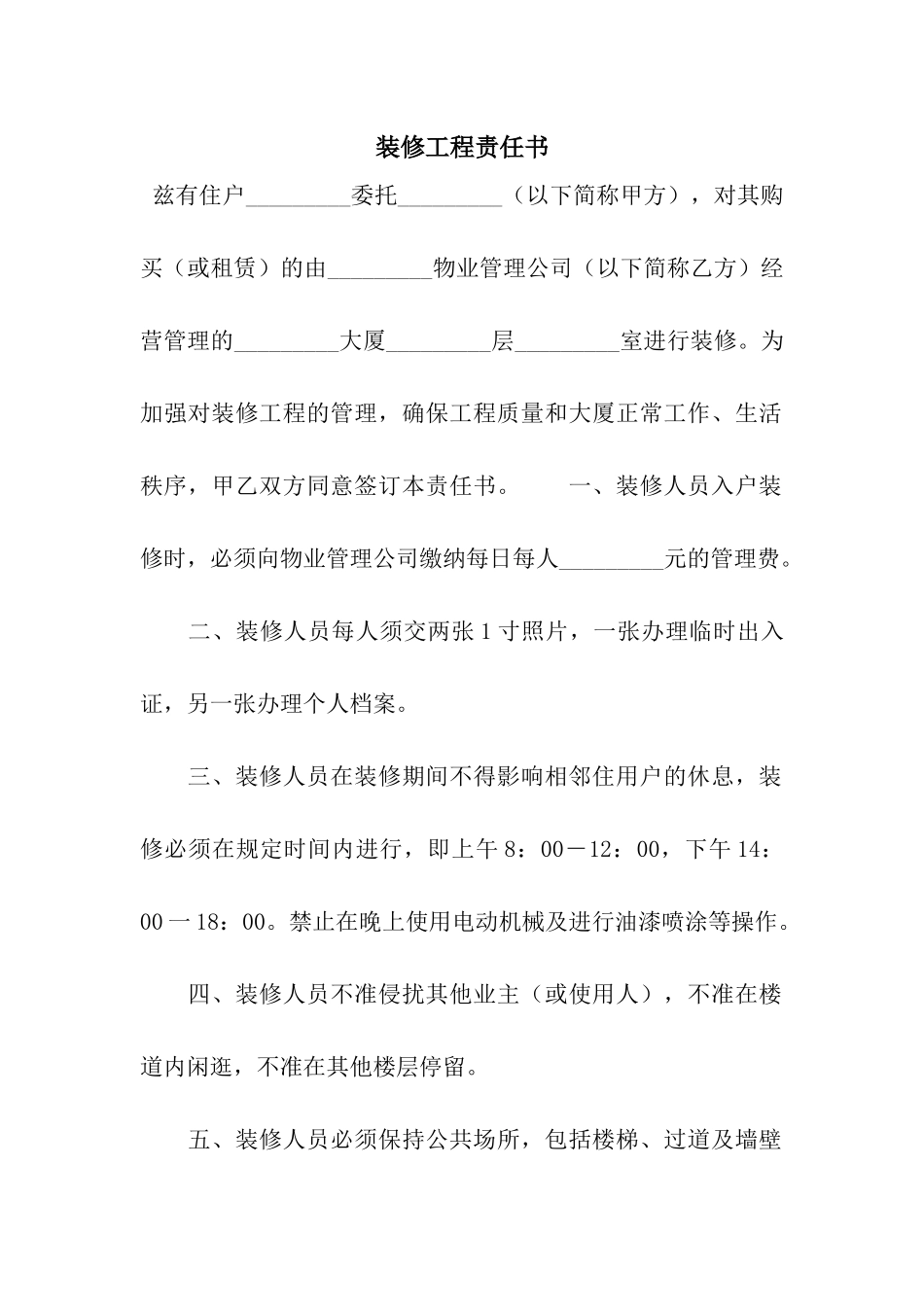 装修工程责任书_第1页