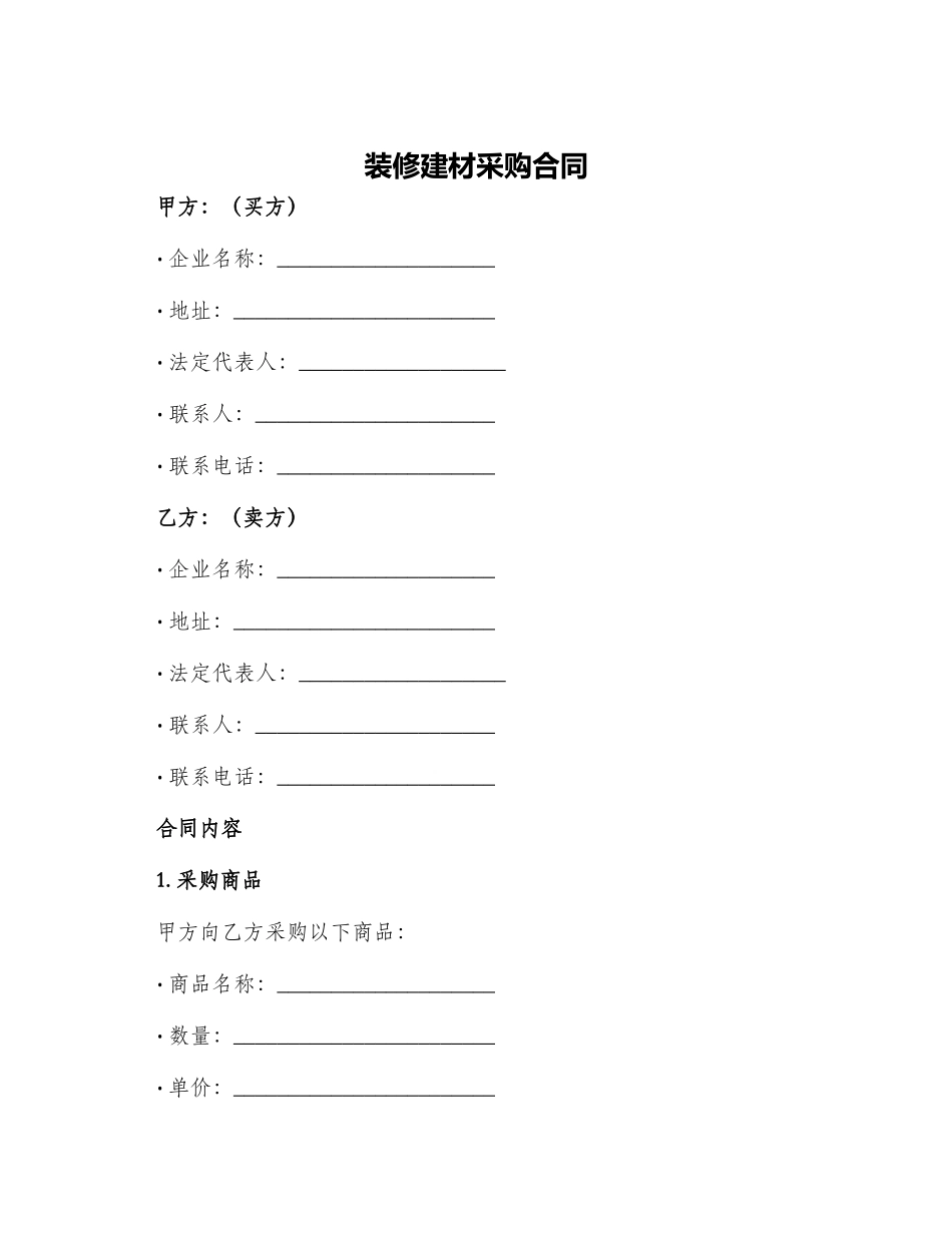 装修建材采购合同_第1页