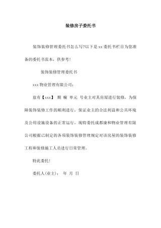 装修房子委托书