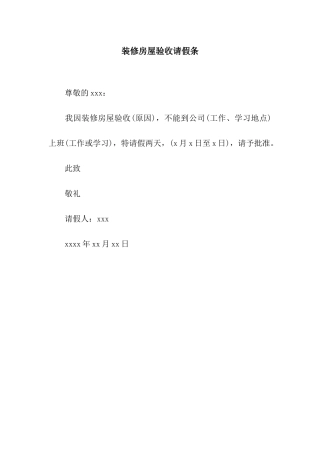 装修房屋验收请假条