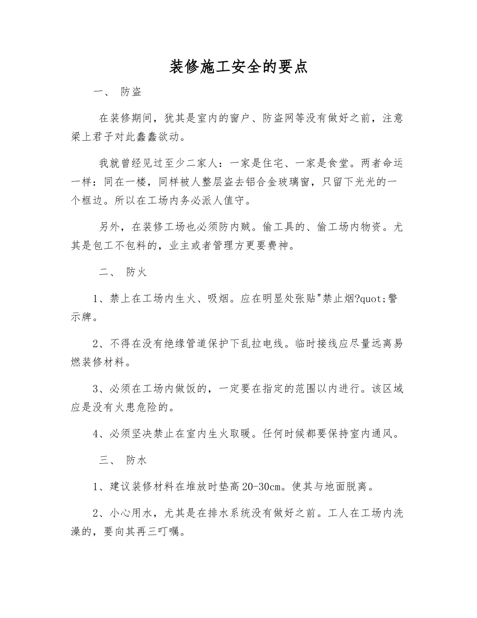 装修施工安全的要点_第1页