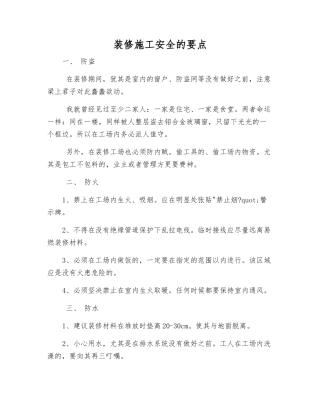 装修施工安全的要点