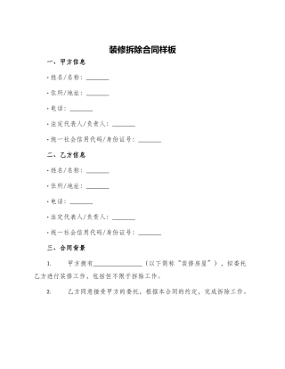 装修拆除合同样板