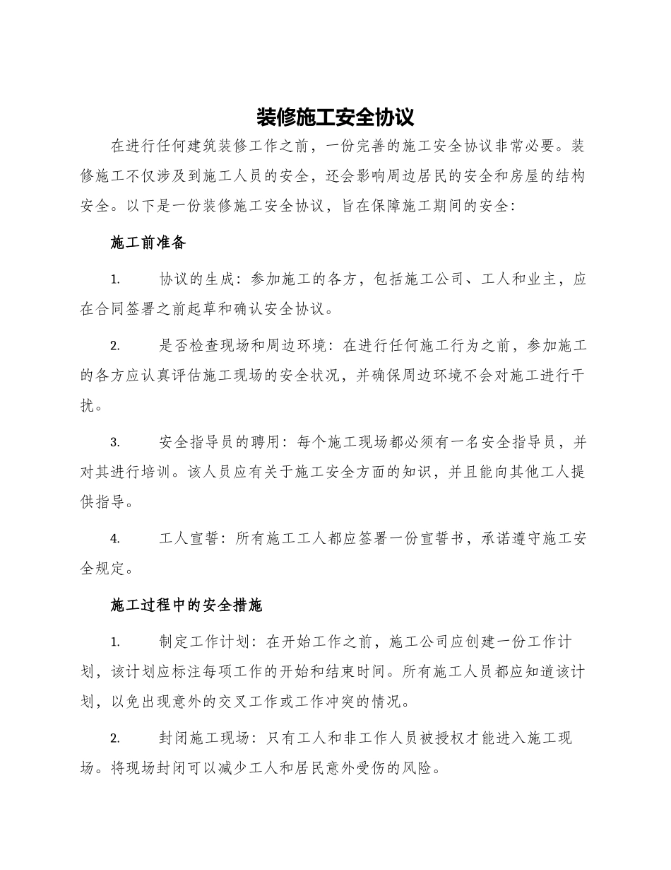 装修施工安全协议_第1页