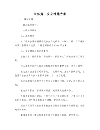 装修施工安全措施方案