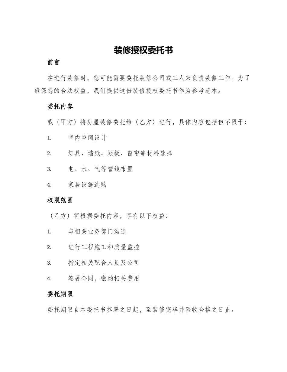 装修授权委托书_第1页