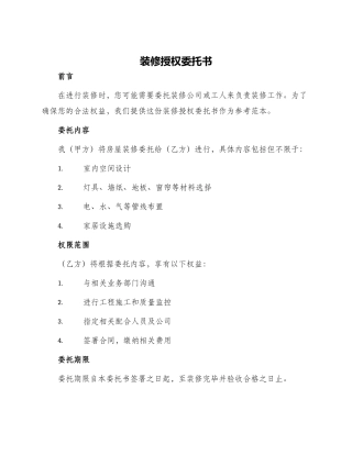 装修授权委托书