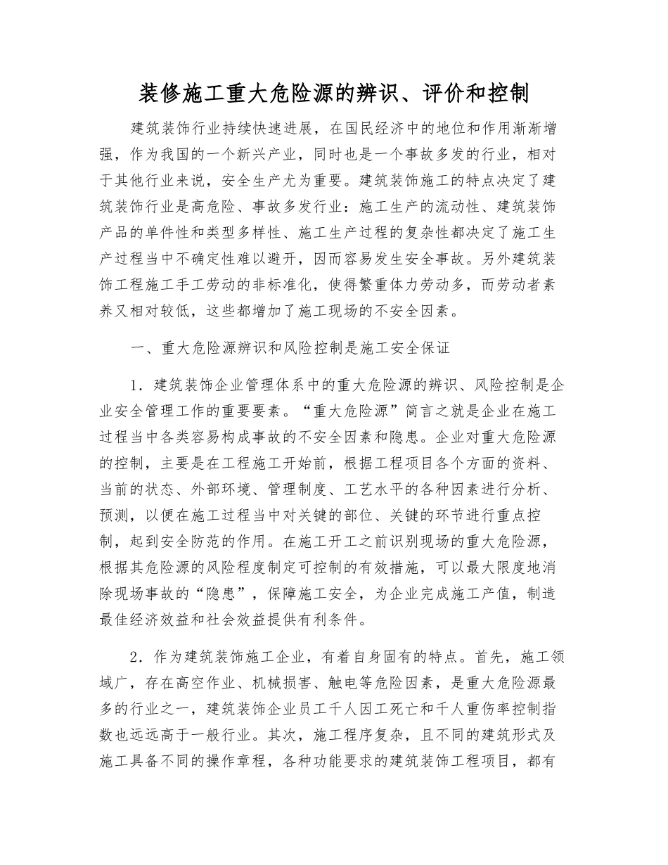 装修施工重大危险源的辨识、评价和控制_第1页