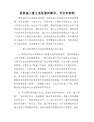 装修施工重大危险源的辨识、评价和控制