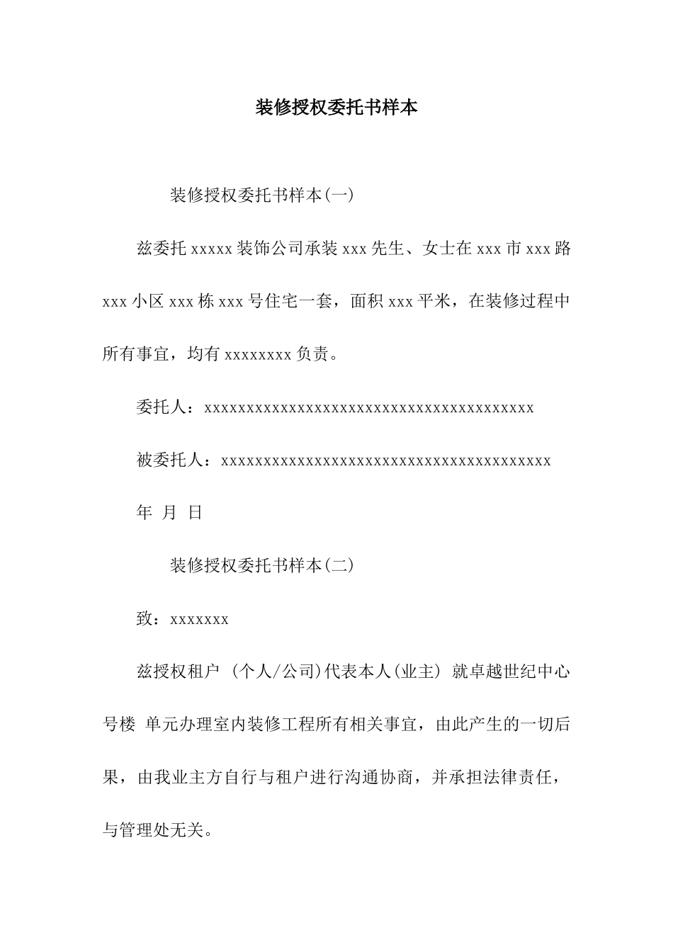 装修授权委托书样本_第1页