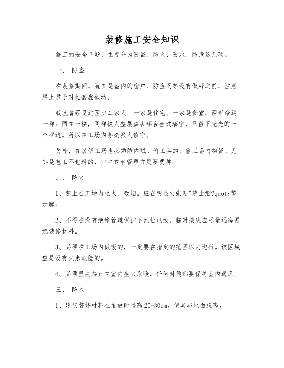装修施工安全知识_第1页