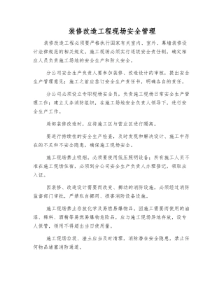 装修改造工程现场安全管理