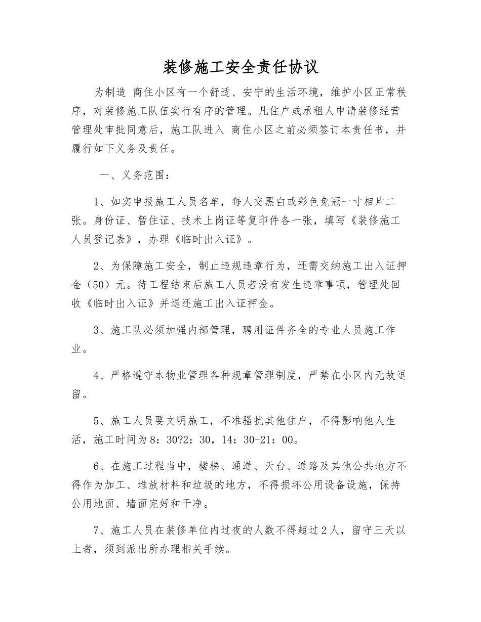 装修施工安全责任协议_第1页