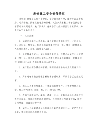 装修施工安全责任协议