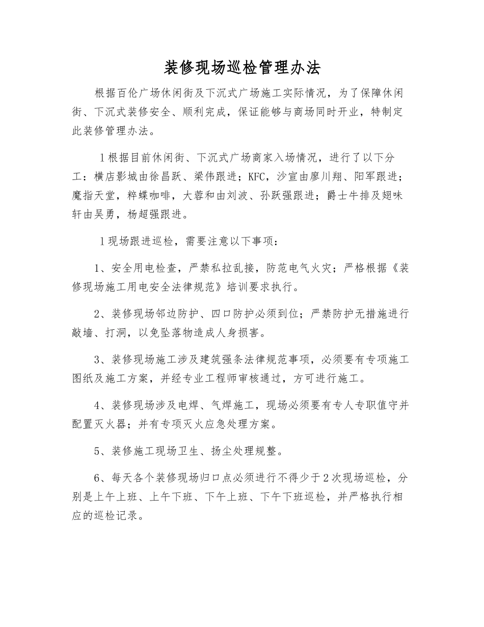 装修现场巡查管理办法_第1页