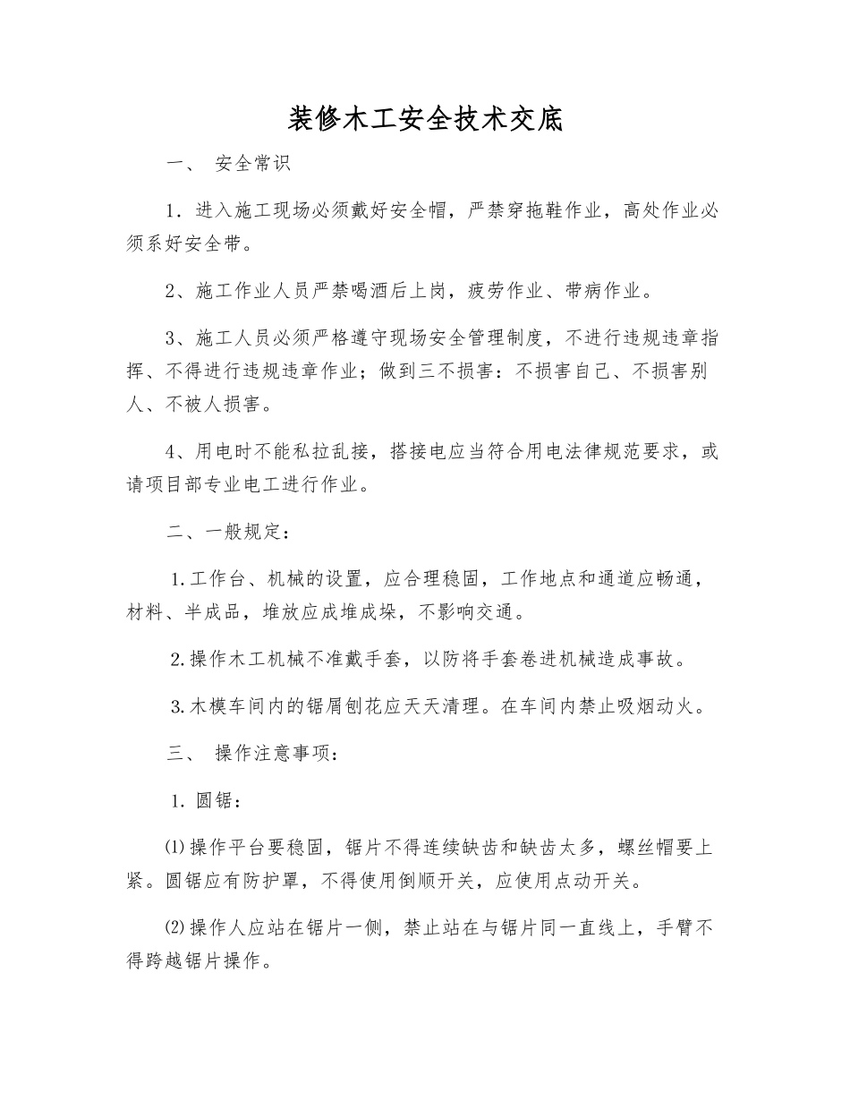 装修木工安全技术交底_第1页
