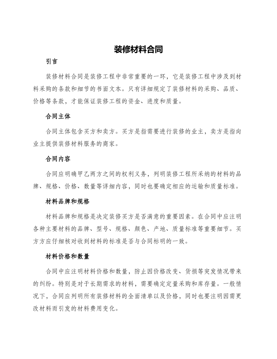 装修材料合同_第1页