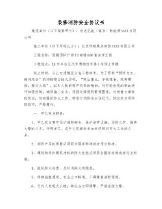 装修消防安全协议书