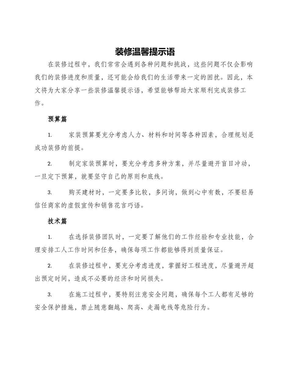 装修温馨提示语_第1页