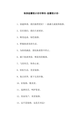 装修温馨提示语有哪些-温馨提示语-