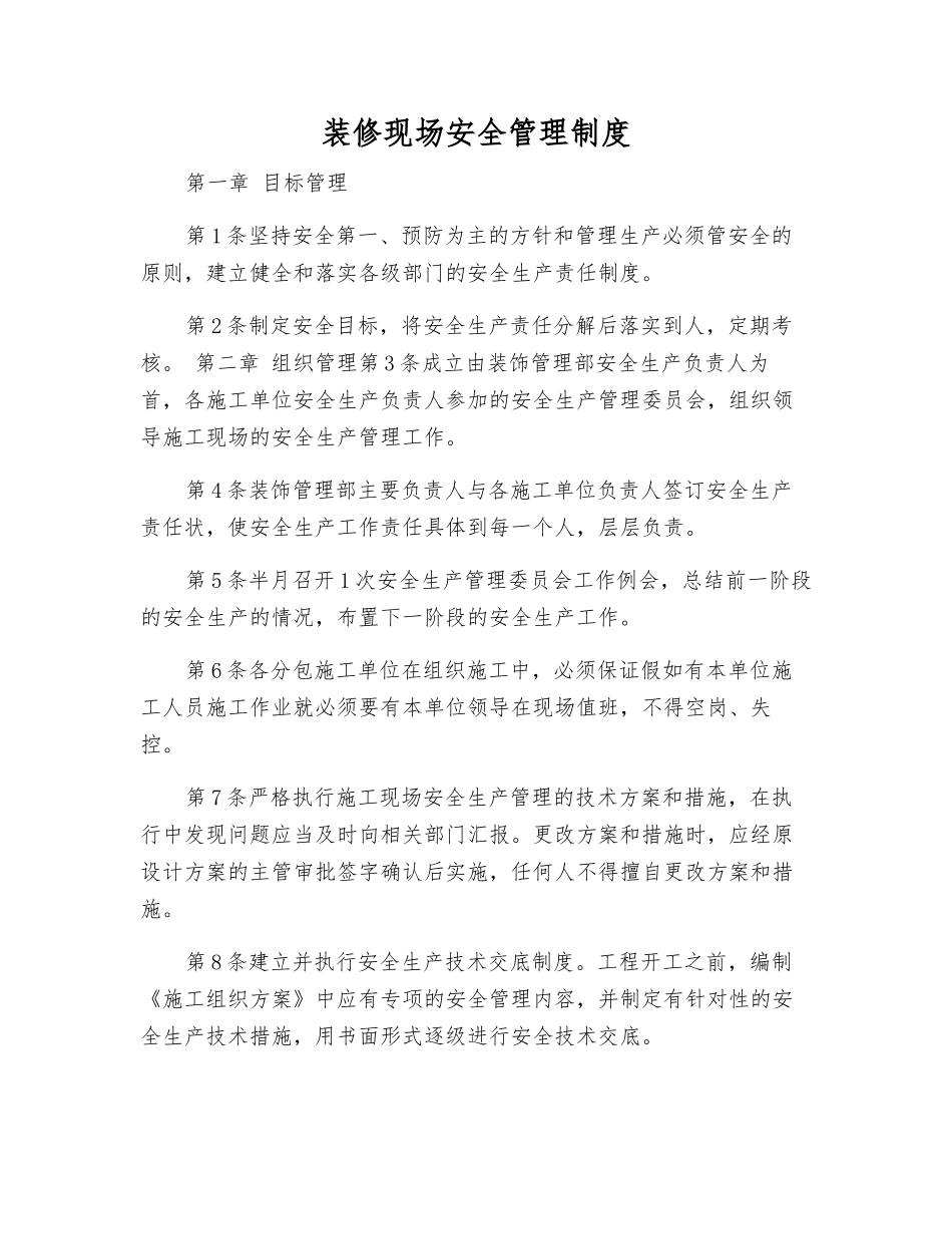 装修现场安全管理制度_第1页