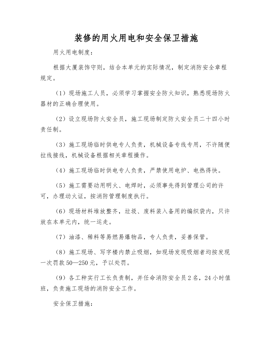 装修的用火用电和安全保卫措施_第1页