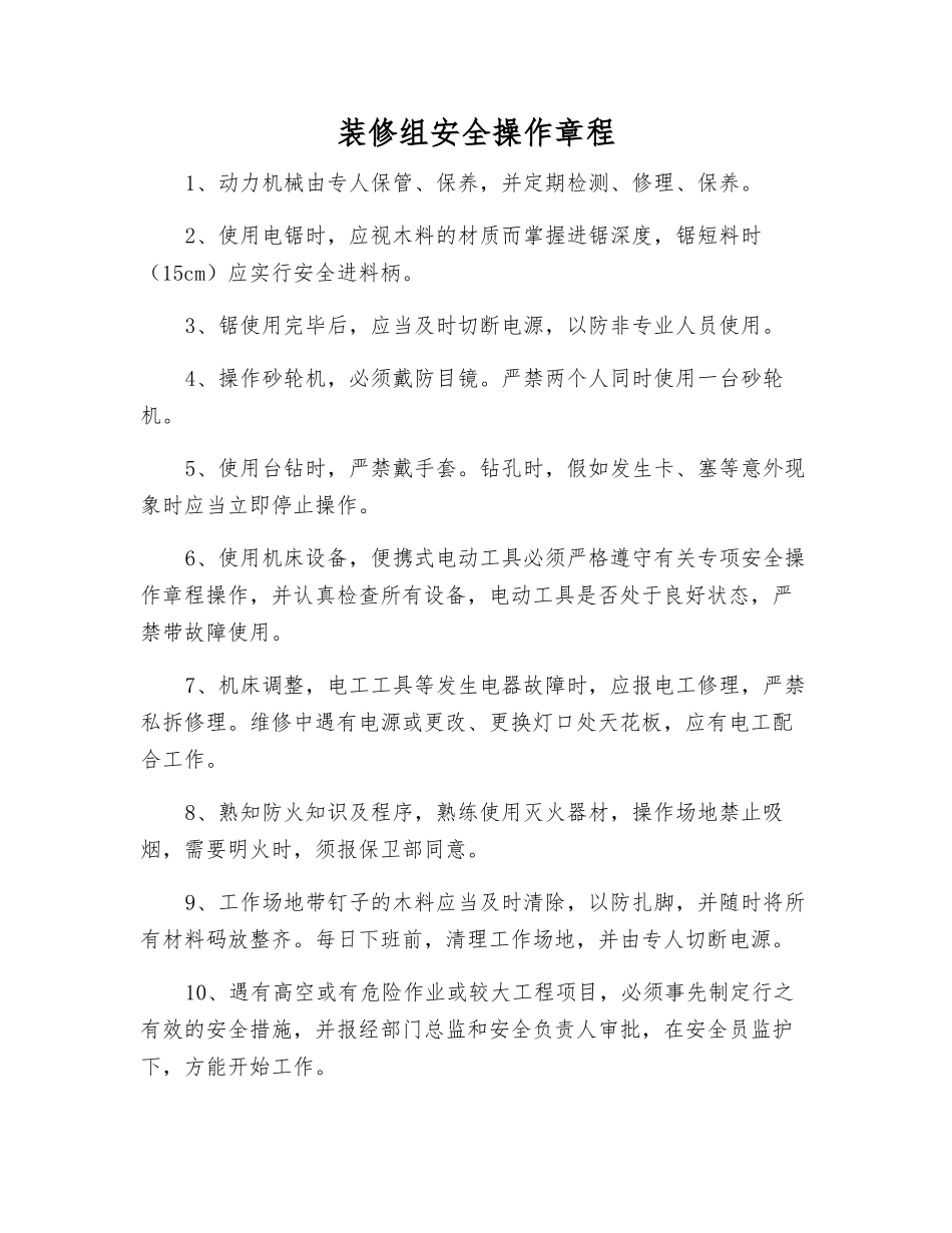 装修组安全操作规程_第1页