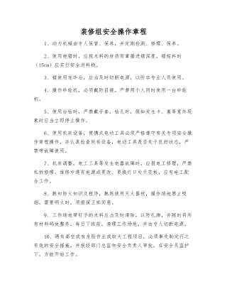 装修组安全操作规程