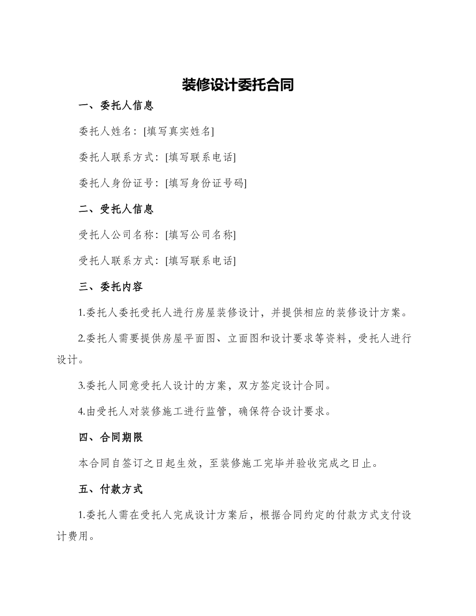 装修设计委托合同_第1页