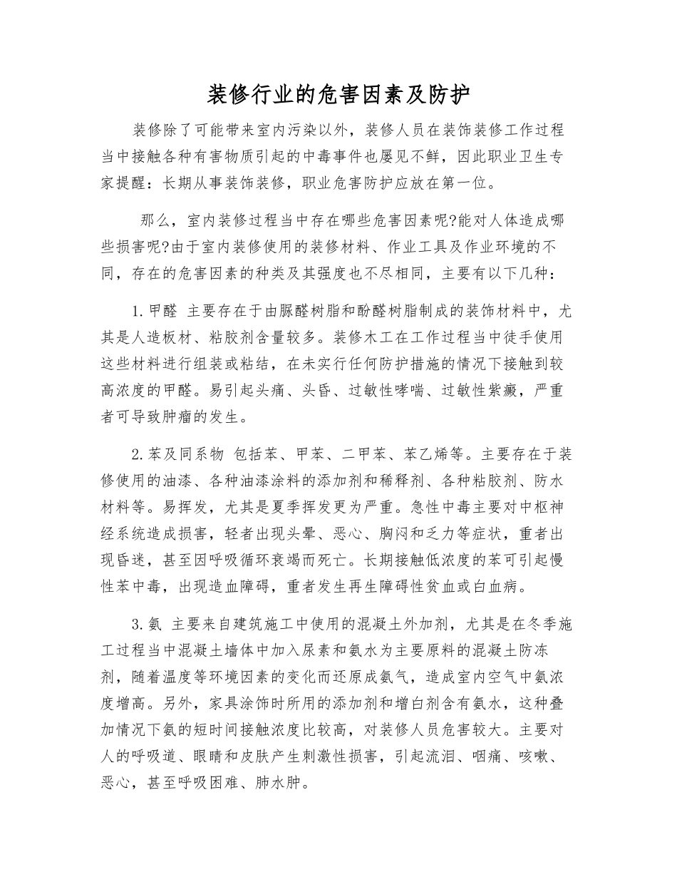 装修行业的危害因素及防护_第1页