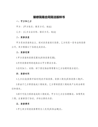 装修简易合同简洁版样书