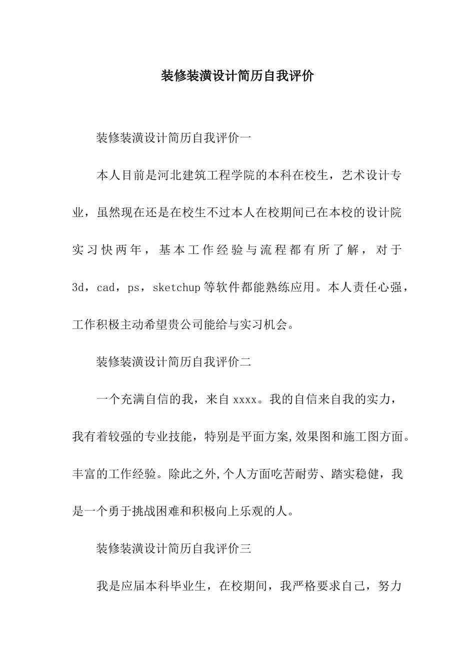 装修装潢设计简历自我评价_第1页