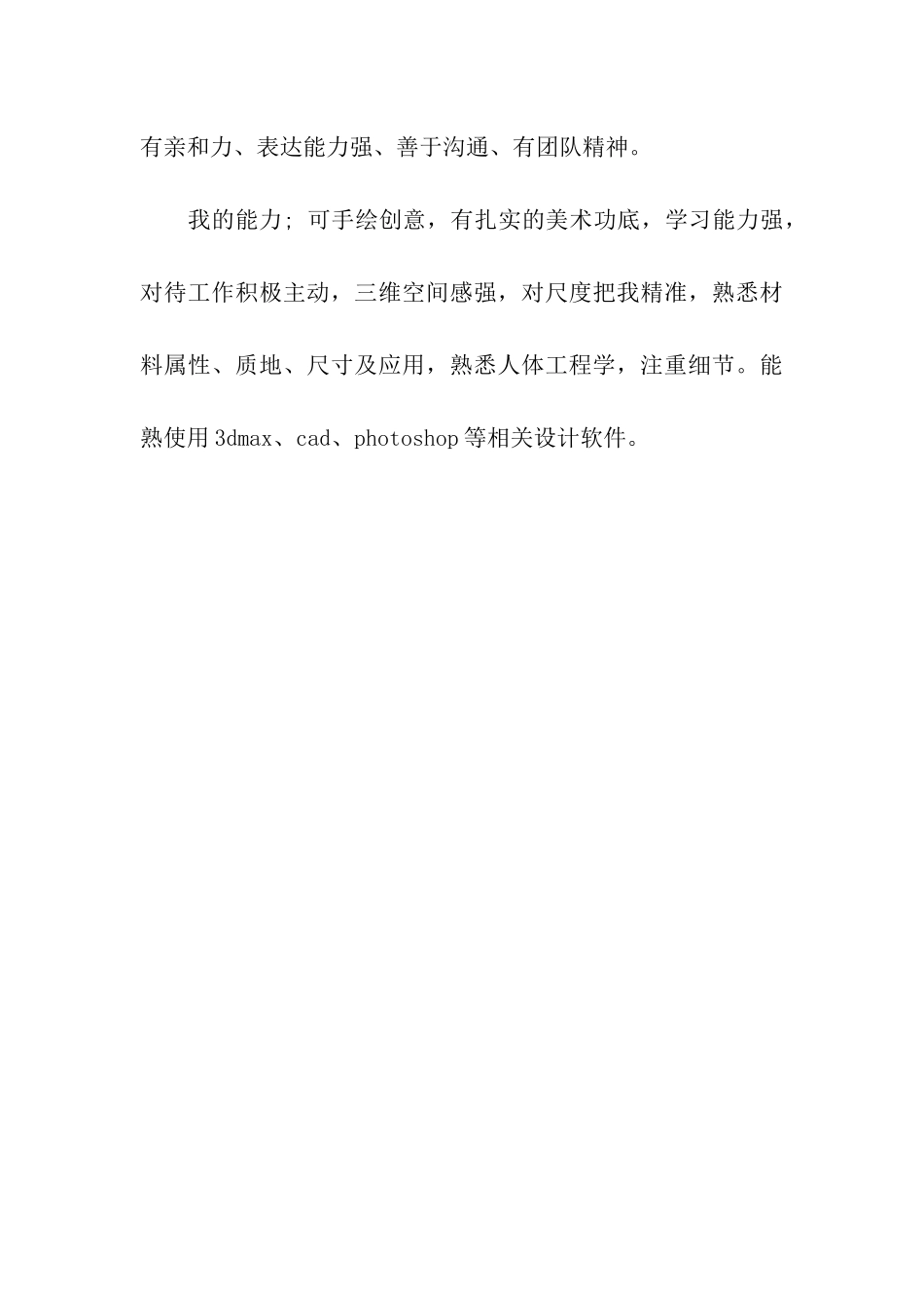 装修装潢设计简历自我评价_第3页