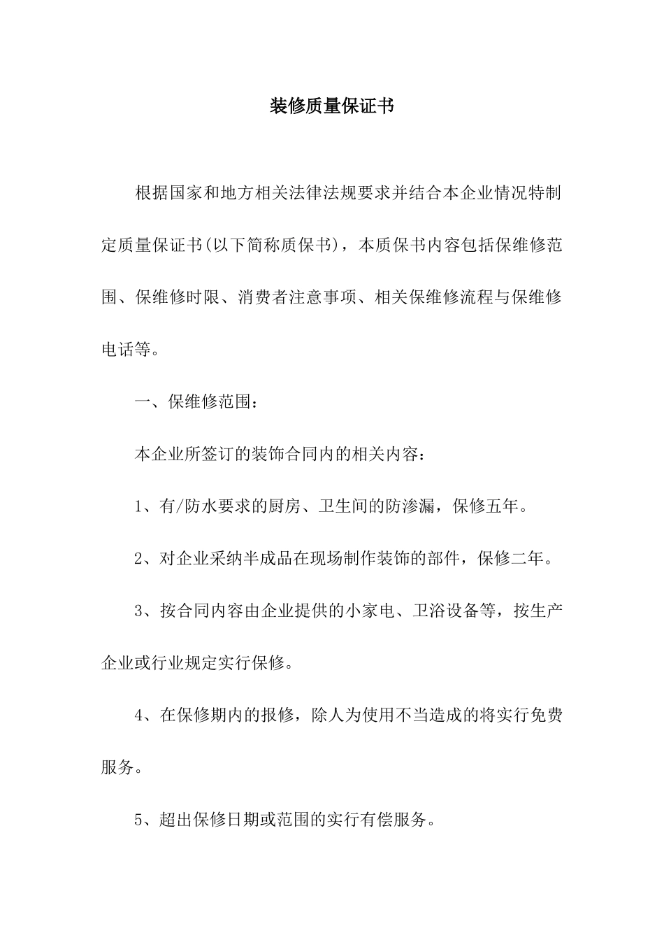 装修质量保证书_第1页