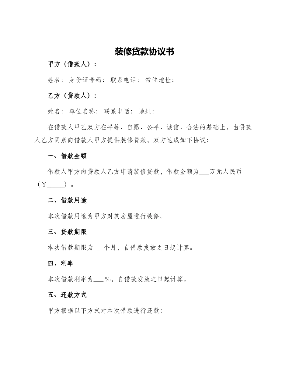 装修贷款协议书_第1页
