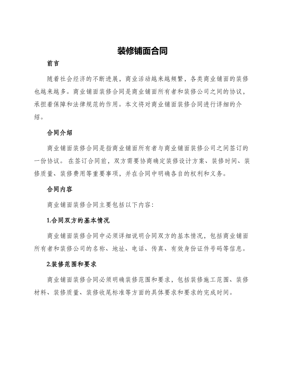装修铺面合同_第1页